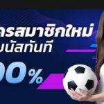 แทงบอลโปรโมชั่น100