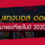 รวมเว็บ แทงบอล