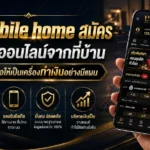 ufa mobile home สมัคร